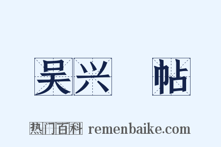 吴兴鲊帖是什么意思的图片